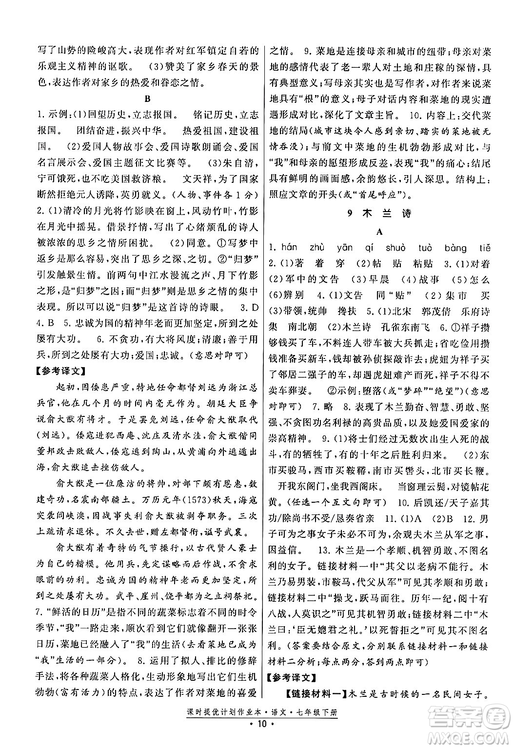 福建人民出版社2024年春課時提優(yōu)計劃作業(yè)本七年級語文下冊通用版答案