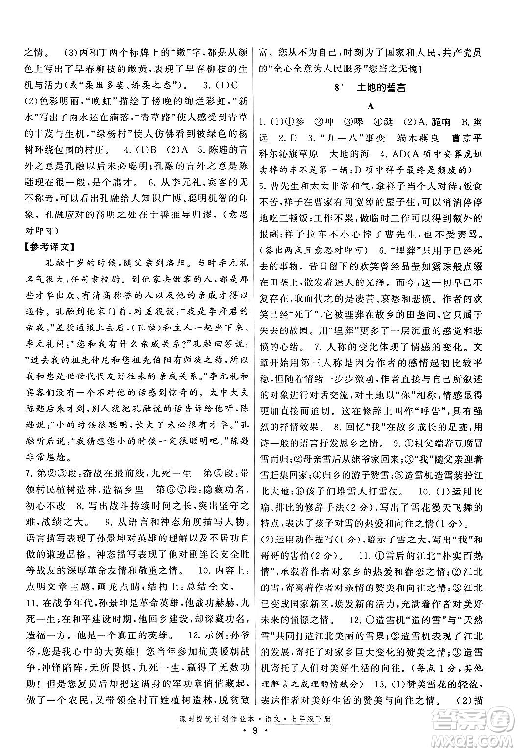 福建人民出版社2024年春課時提優(yōu)計劃作業(yè)本七年級語文下冊通用版答案