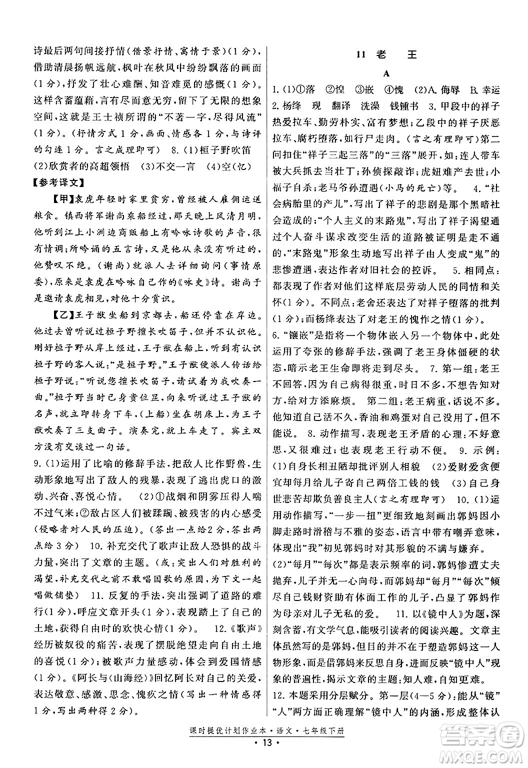 福建人民出版社2024年春課時提優(yōu)計劃作業(yè)本七年級語文下冊通用版答案