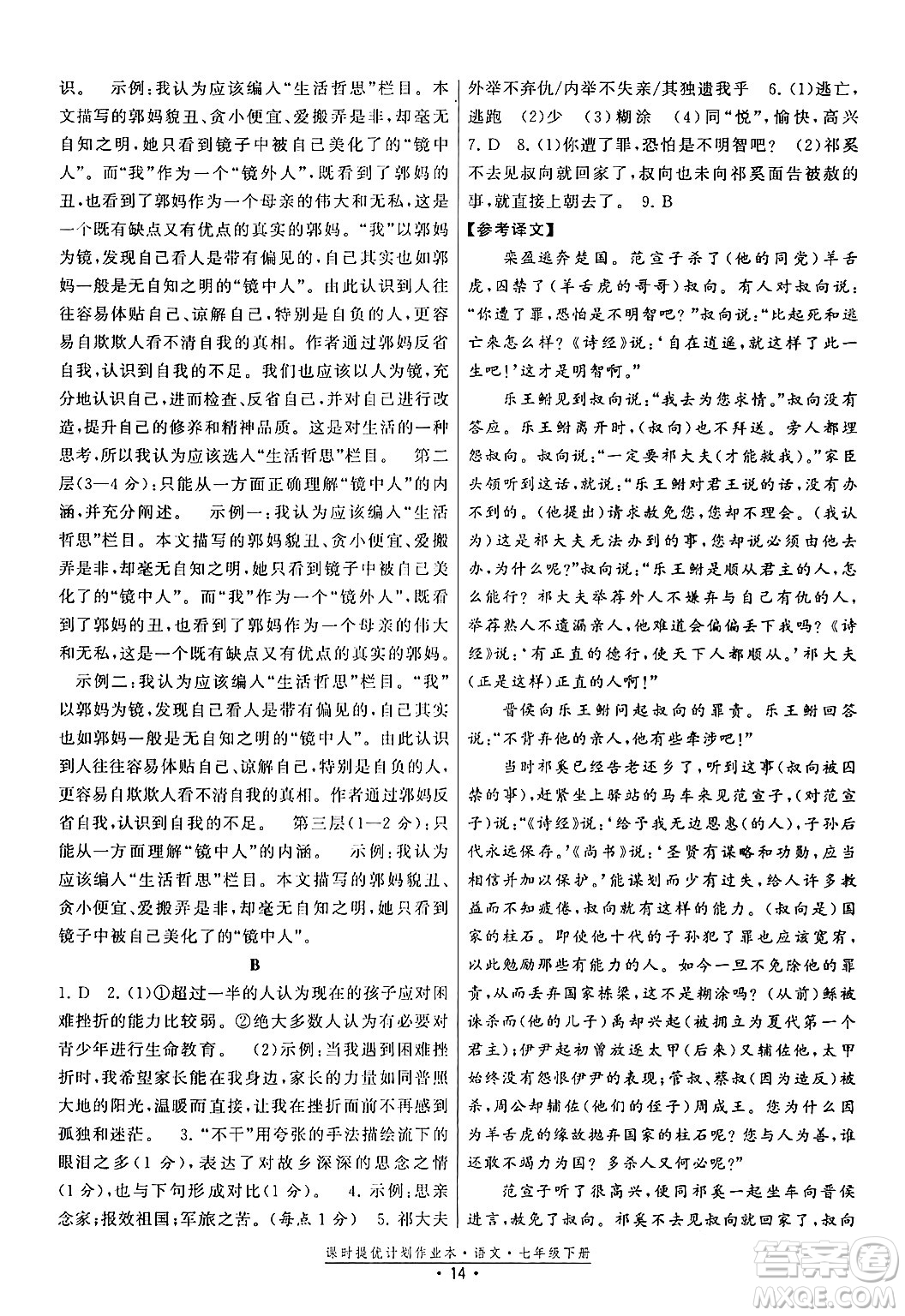 福建人民出版社2024年春課時提優(yōu)計劃作業(yè)本七年級語文下冊通用版答案