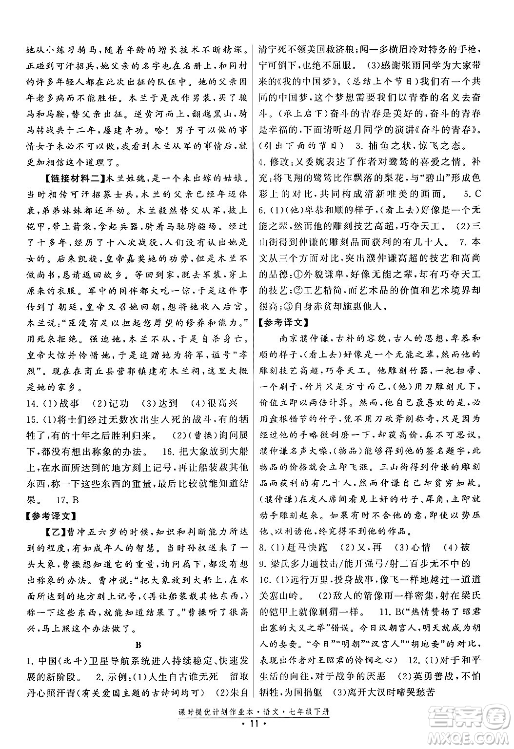 福建人民出版社2024年春課時提優(yōu)計劃作業(yè)本七年級語文下冊通用版答案