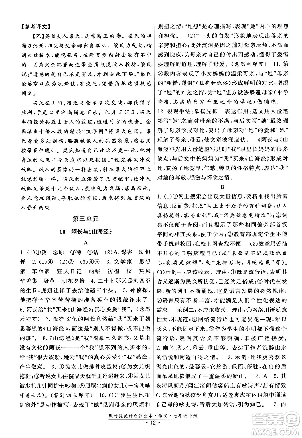 福建人民出版社2024年春課時提優(yōu)計劃作業(yè)本七年級語文下冊通用版答案