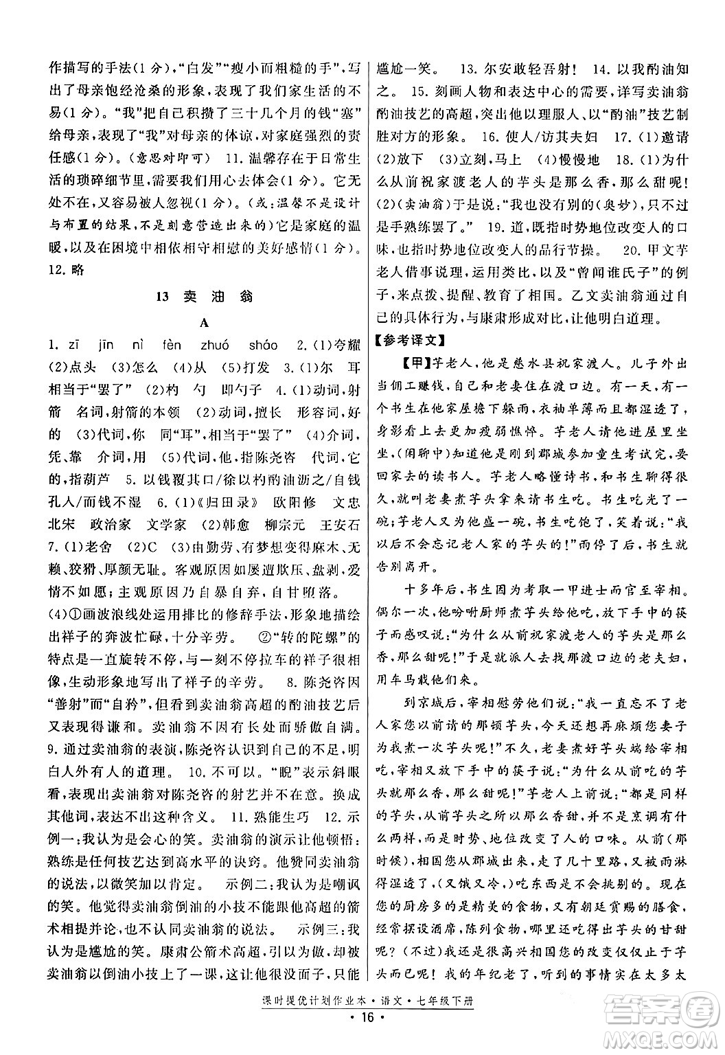 福建人民出版社2024年春課時提優(yōu)計劃作業(yè)本七年級語文下冊通用版答案