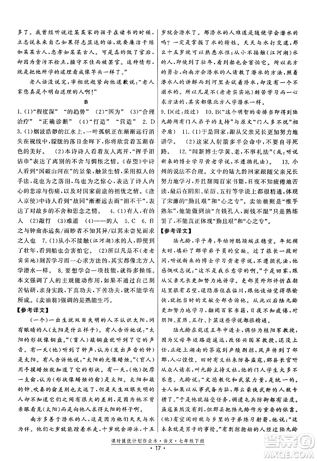 福建人民出版社2024年春課時提優(yōu)計劃作業(yè)本七年級語文下冊通用版答案