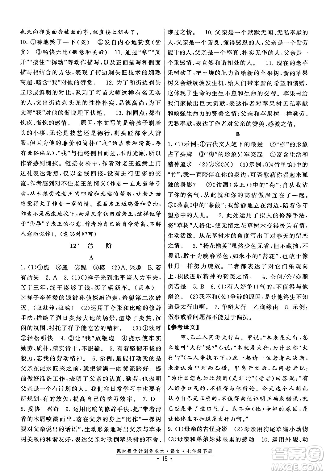 福建人民出版社2024年春課時提優(yōu)計劃作業(yè)本七年級語文下冊通用版答案