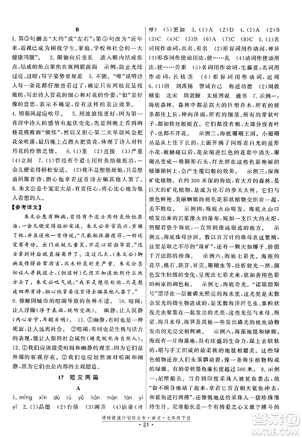 福建人民出版社2024年春課時提優(yōu)計劃作業(yè)本七年級語文下冊通用版答案