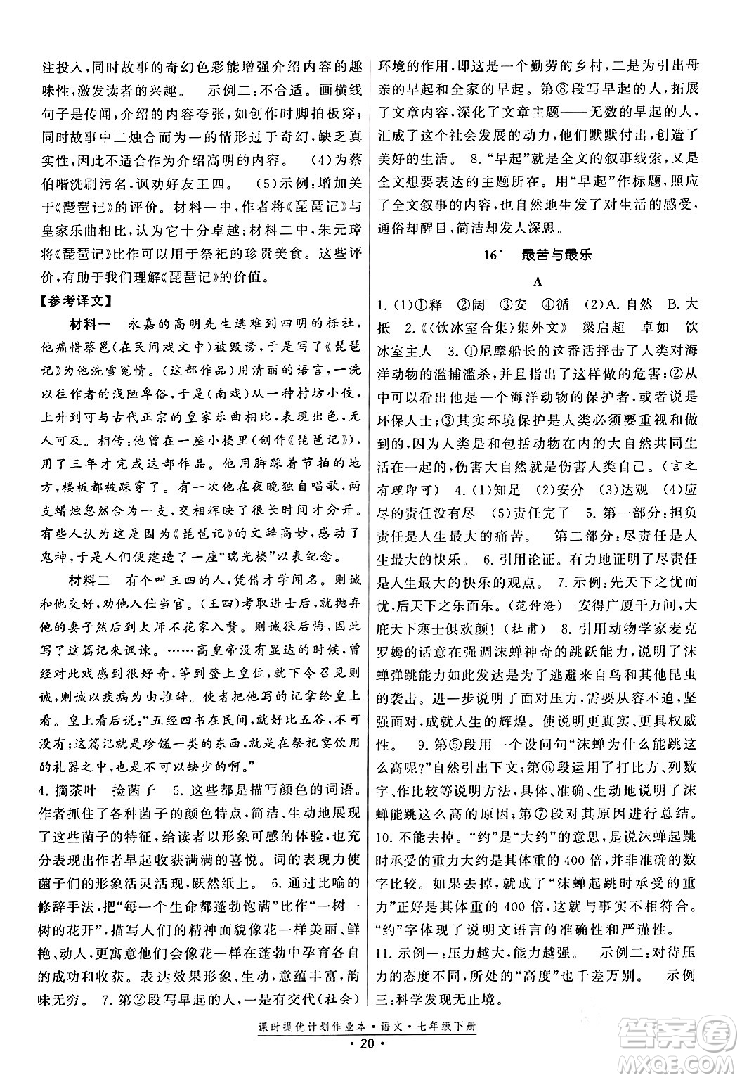 福建人民出版社2024年春課時提優(yōu)計劃作業(yè)本七年級語文下冊通用版答案