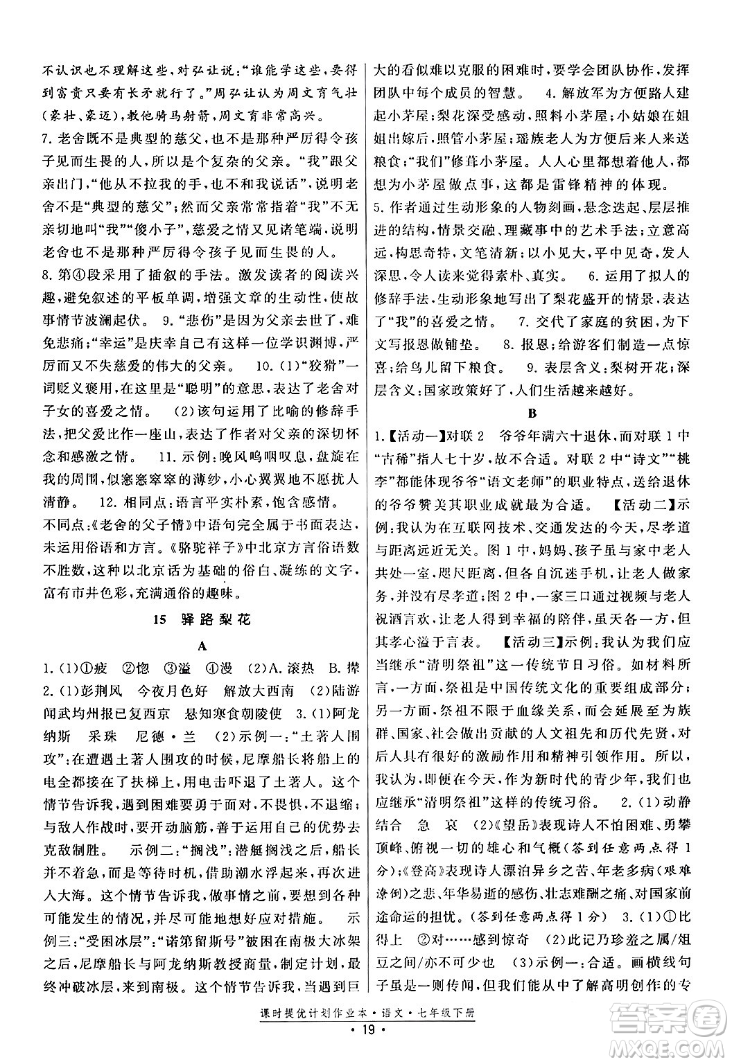 福建人民出版社2024年春課時提優(yōu)計劃作業(yè)本七年級語文下冊通用版答案