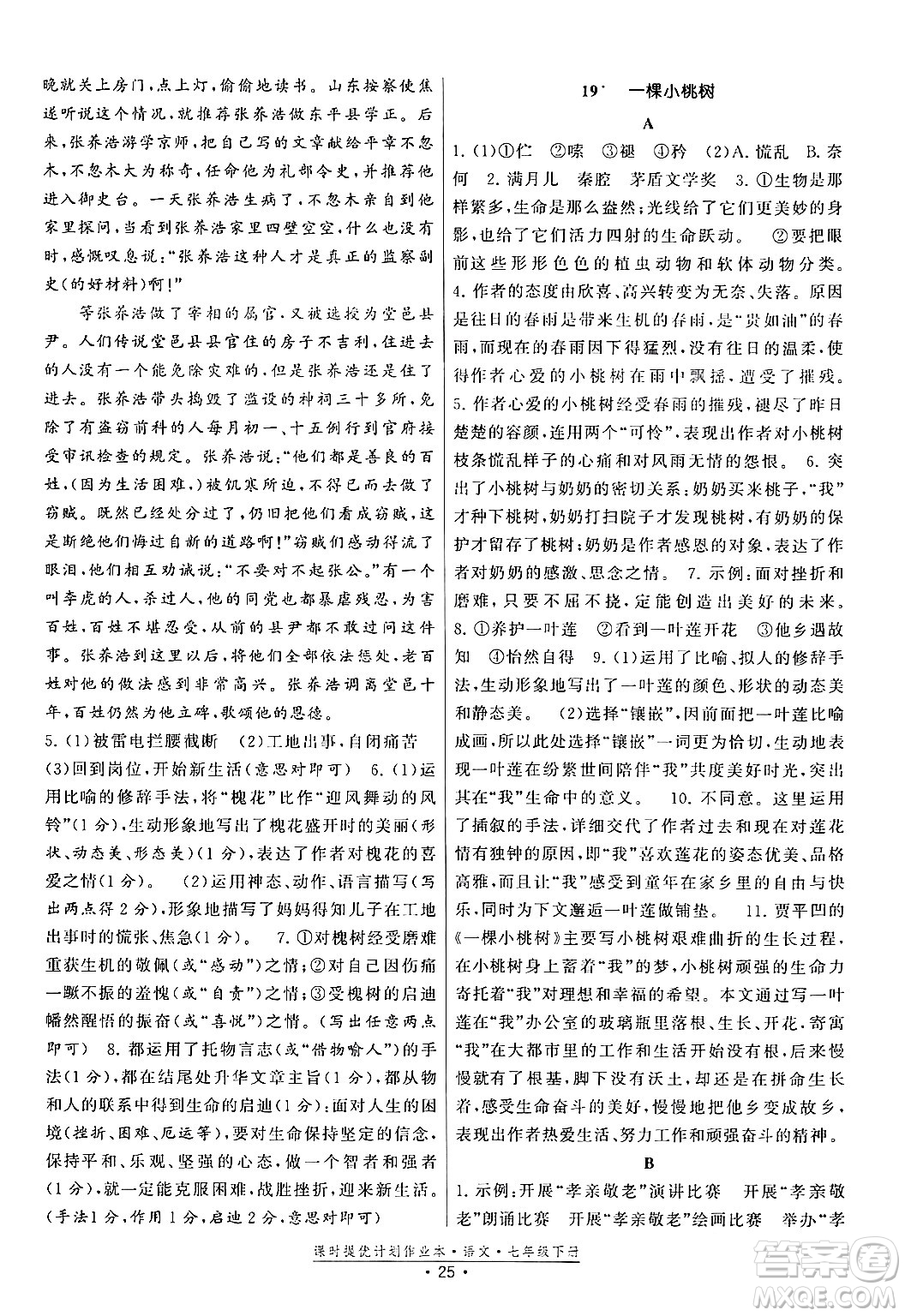 福建人民出版社2024年春課時提優(yōu)計劃作業(yè)本七年級語文下冊通用版答案