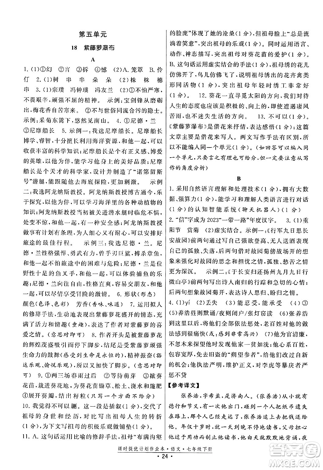 福建人民出版社2024年春課時提優(yōu)計劃作業(yè)本七年級語文下冊通用版答案