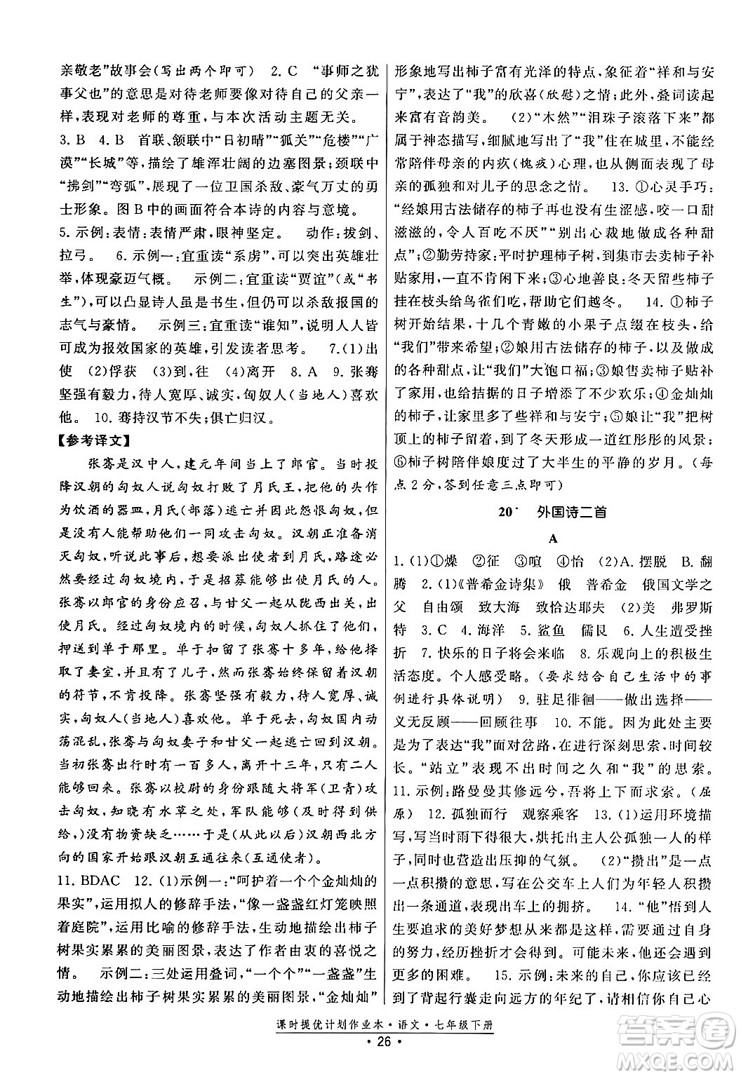 福建人民出版社2024年春課時提優(yōu)計劃作業(yè)本七年級語文下冊通用版答案