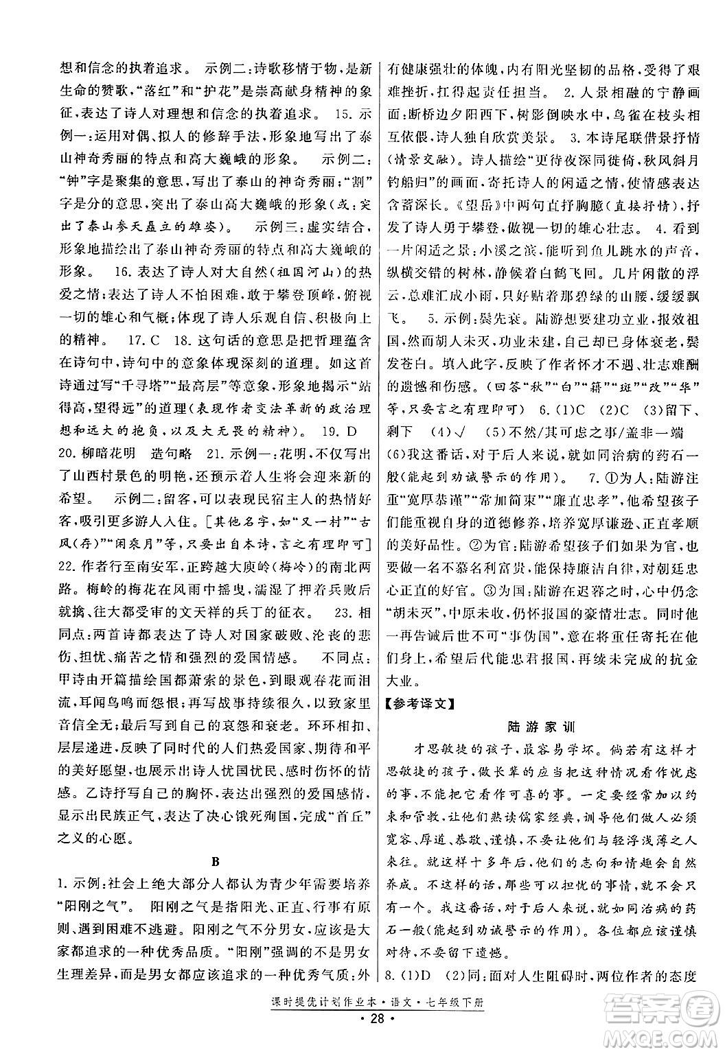 福建人民出版社2024年春課時提優(yōu)計劃作業(yè)本七年級語文下冊通用版答案