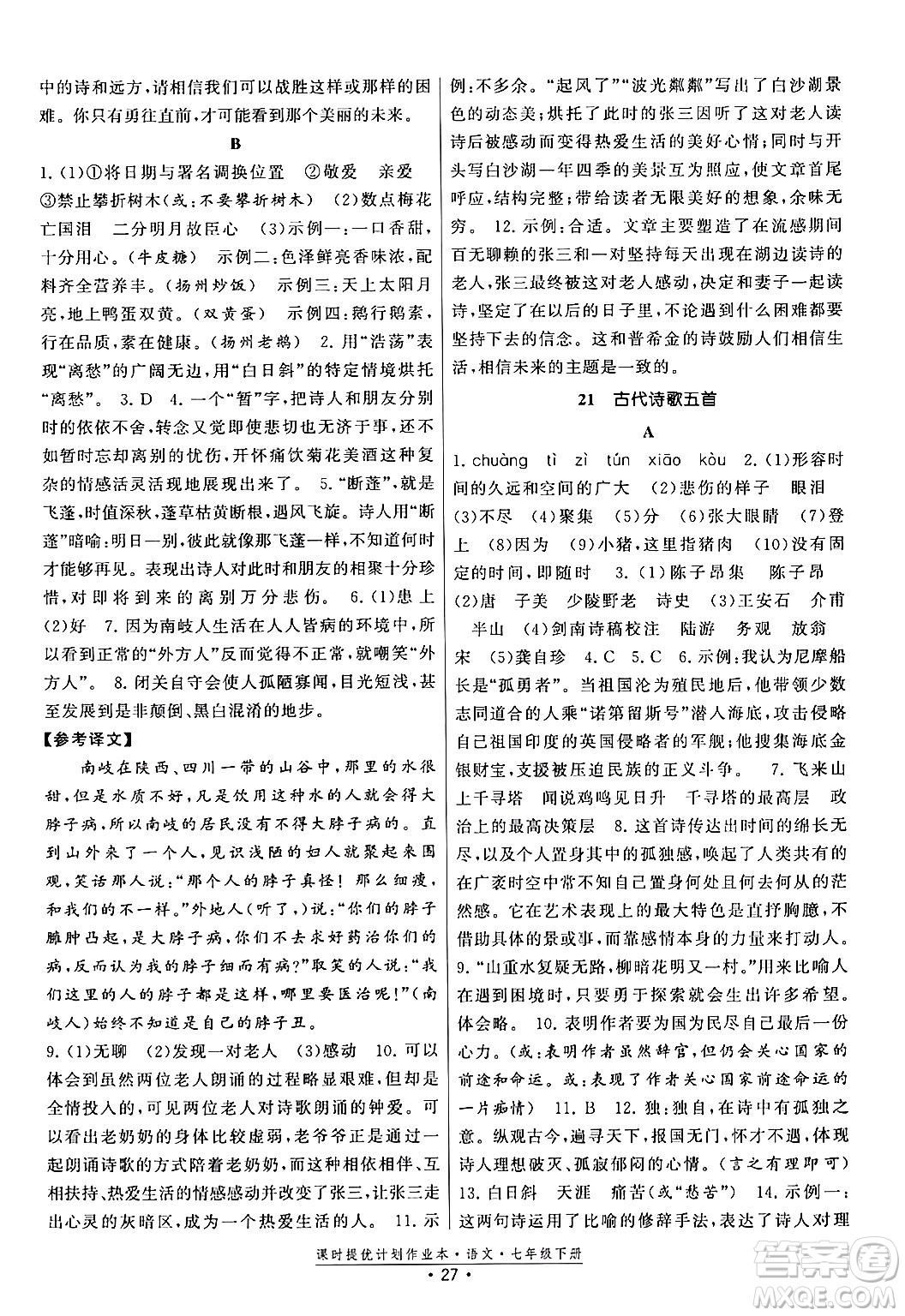 福建人民出版社2024年春課時提優(yōu)計劃作業(yè)本七年級語文下冊通用版答案