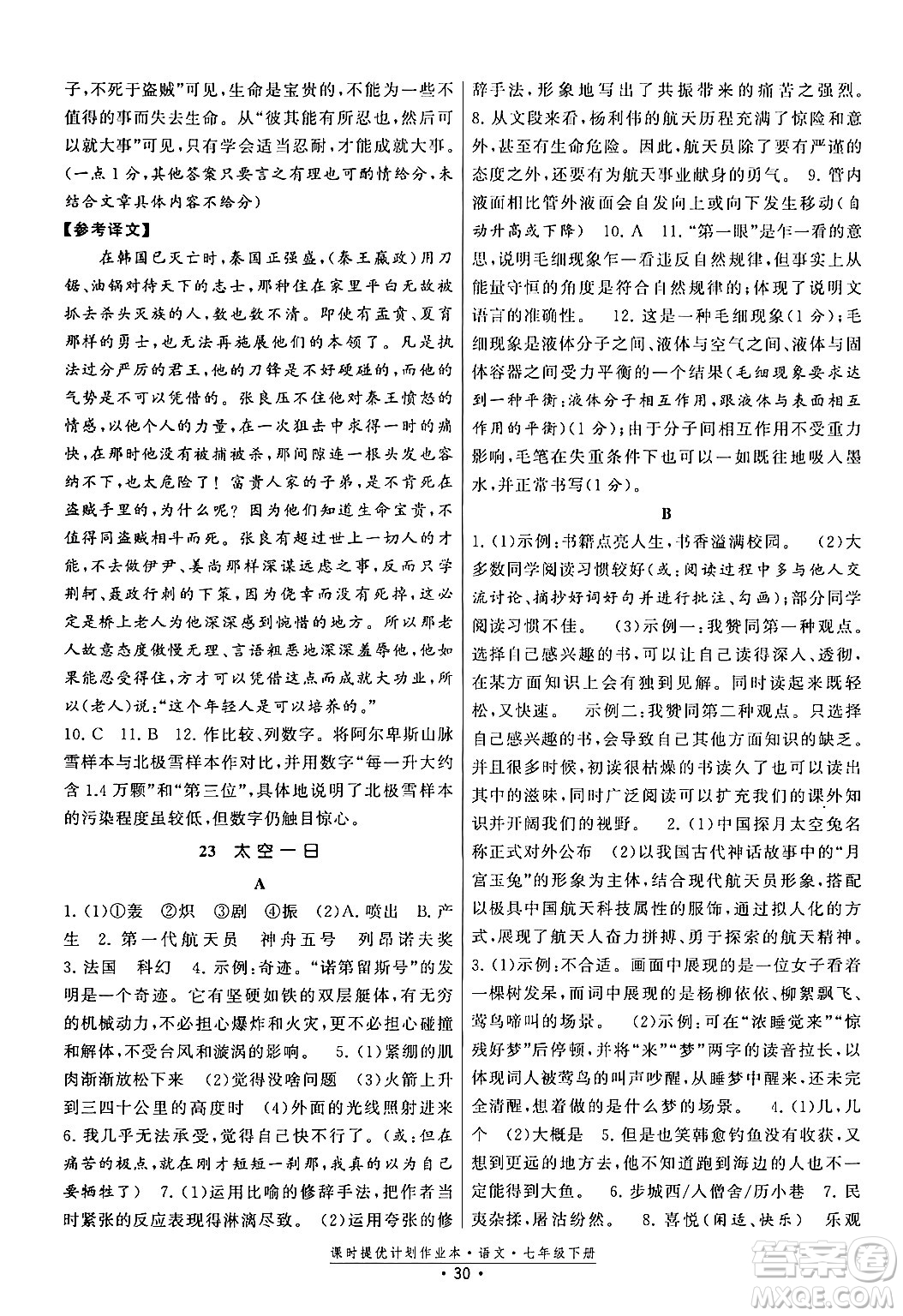 福建人民出版社2024年春課時提優(yōu)計劃作業(yè)本七年級語文下冊通用版答案