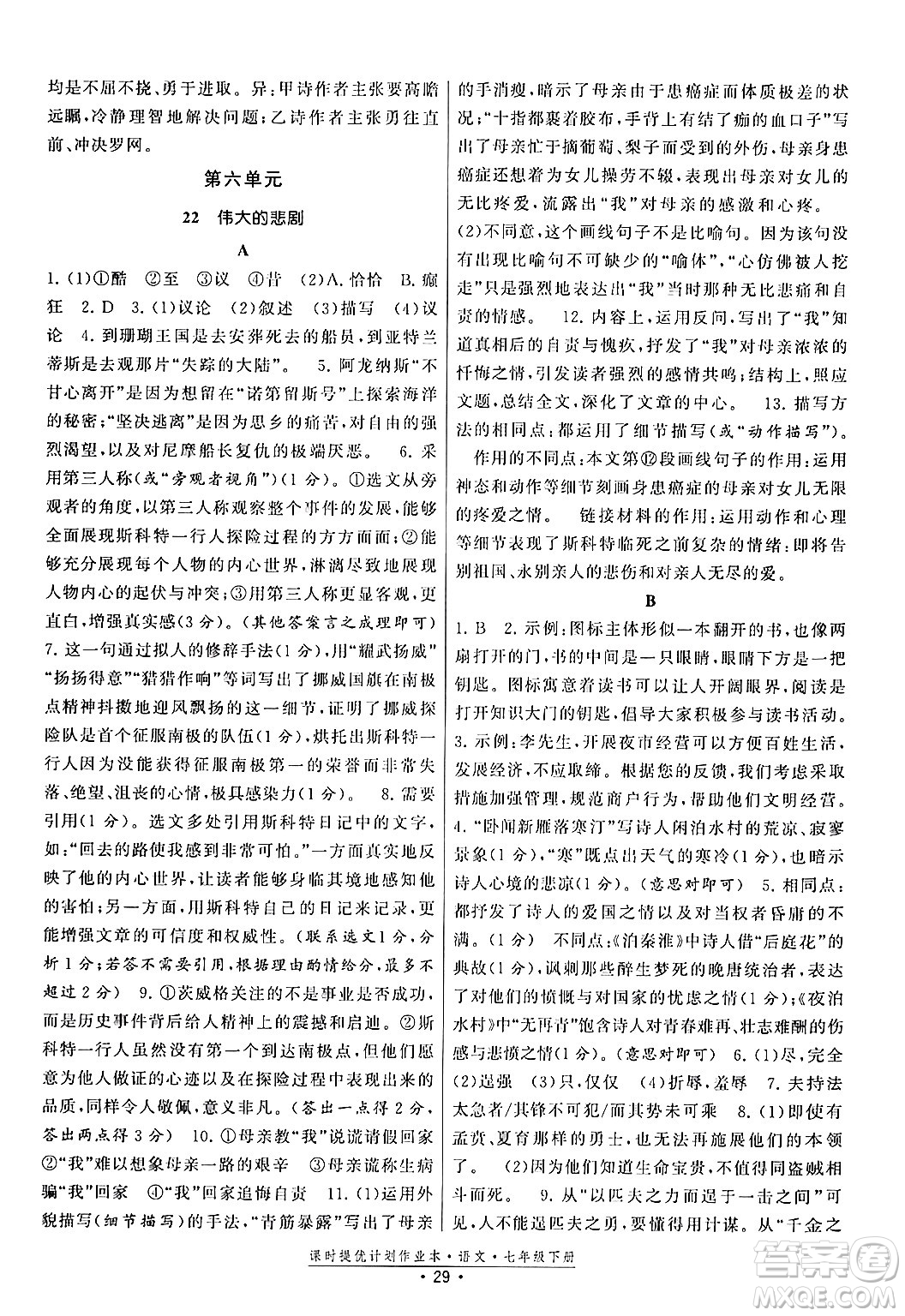 福建人民出版社2024年春課時提優(yōu)計劃作業(yè)本七年級語文下冊通用版答案