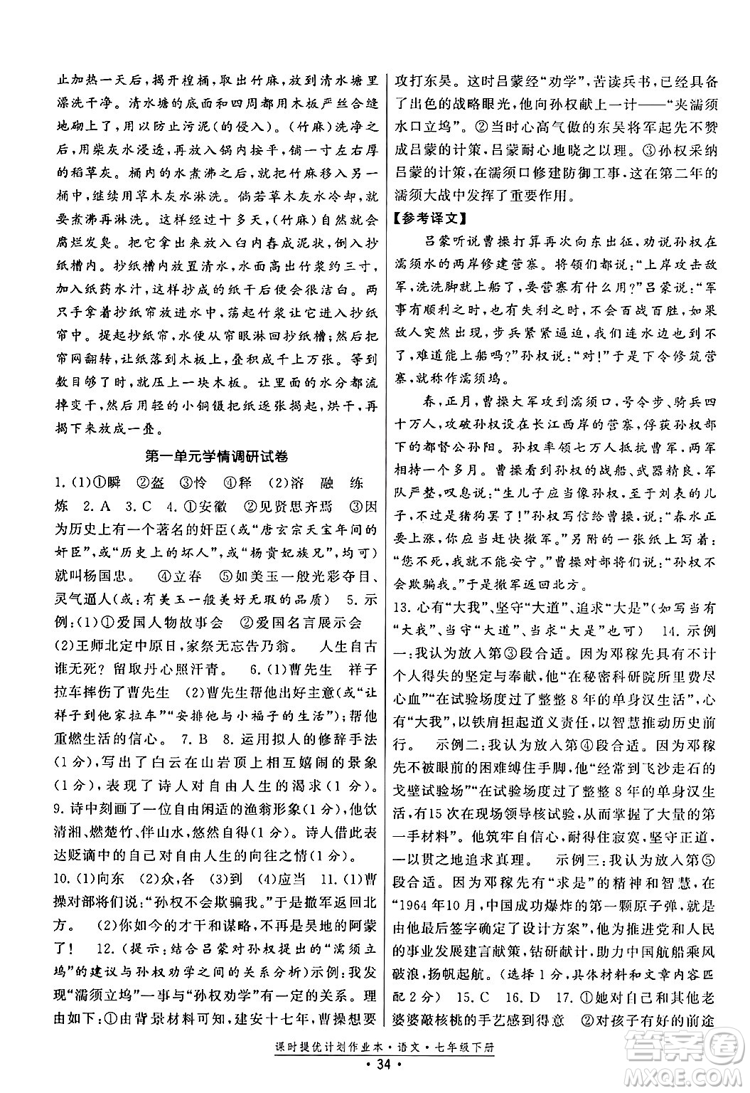 福建人民出版社2024年春課時提優(yōu)計劃作業(yè)本七年級語文下冊通用版答案