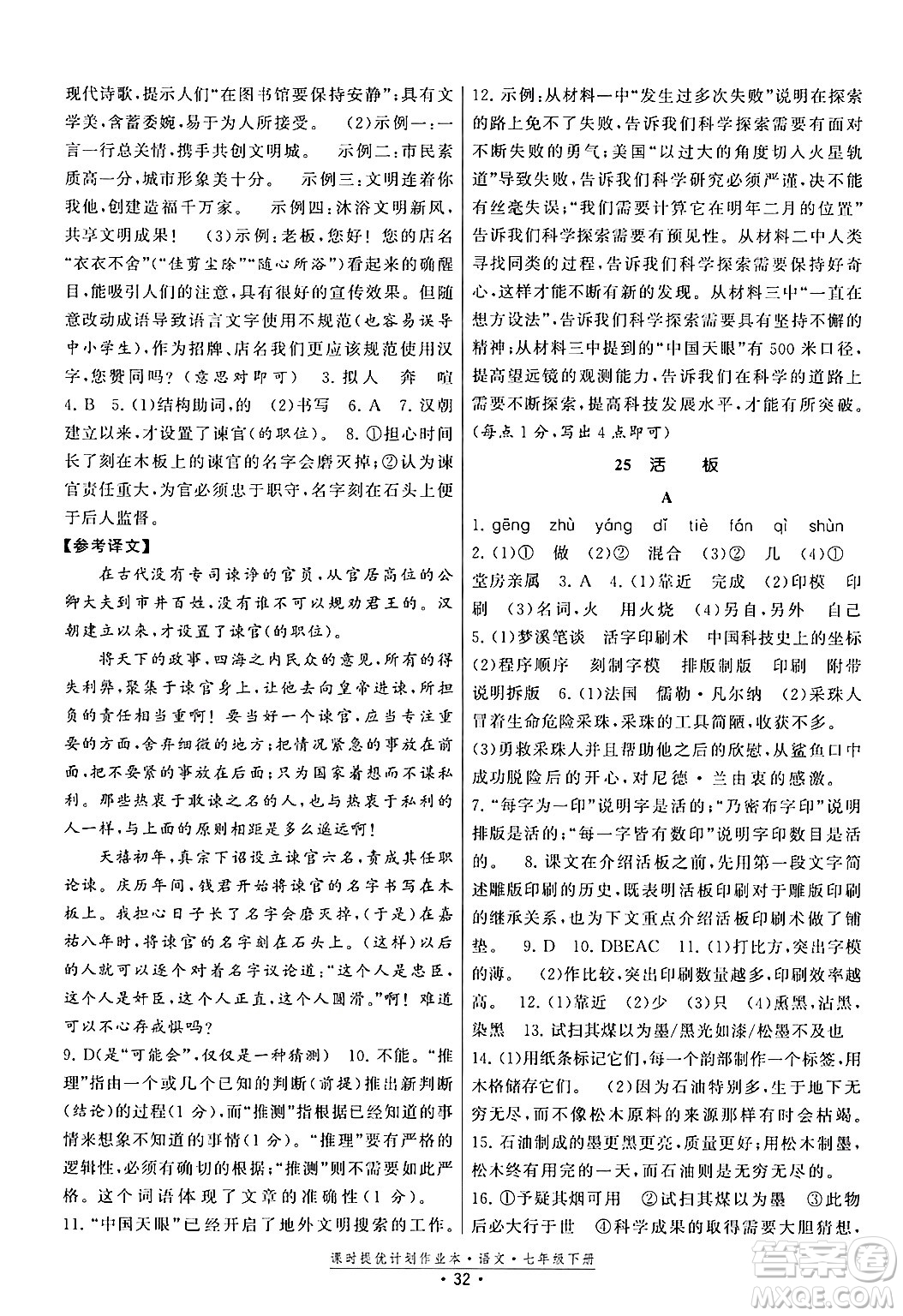 福建人民出版社2024年春課時提優(yōu)計劃作業(yè)本七年級語文下冊通用版答案