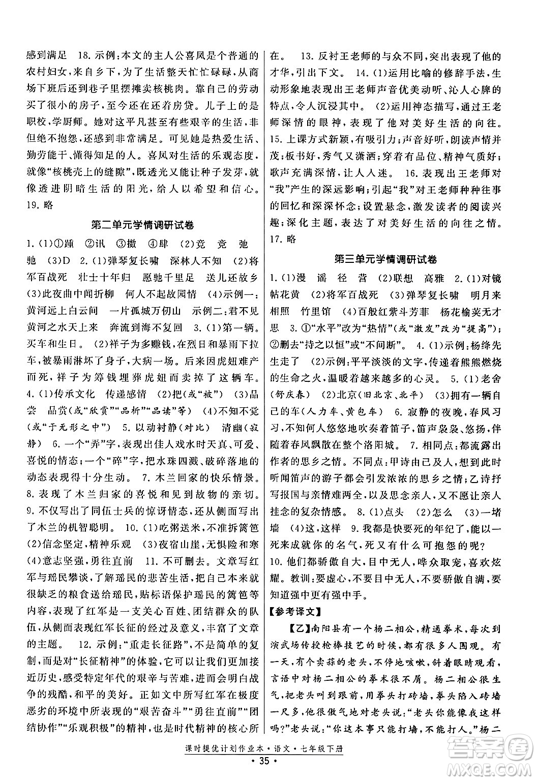 福建人民出版社2024年春課時提優(yōu)計劃作業(yè)本七年級語文下冊通用版答案