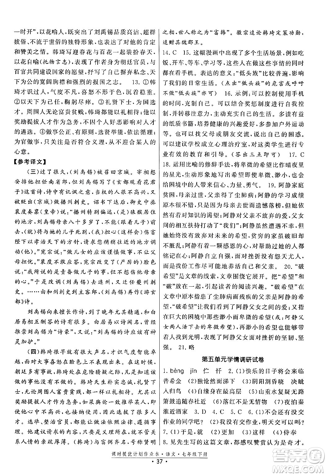 福建人民出版社2024年春課時提優(yōu)計劃作業(yè)本七年級語文下冊通用版答案