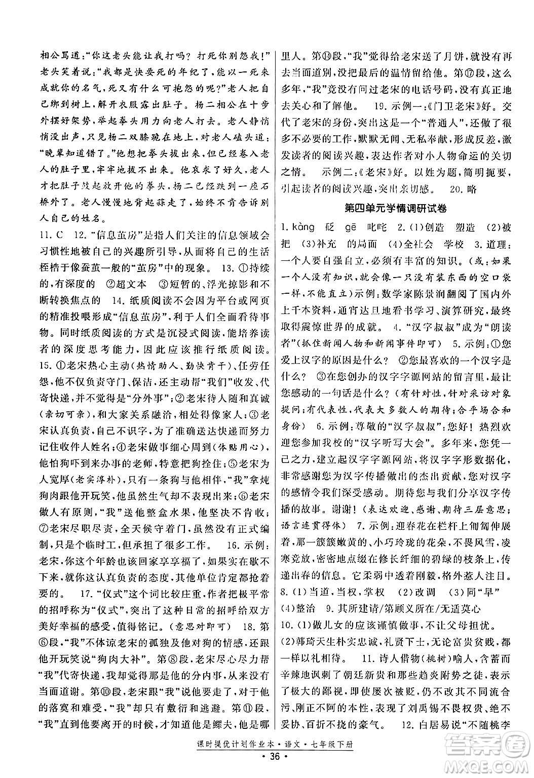 福建人民出版社2024年春課時提優(yōu)計劃作業(yè)本七年級語文下冊通用版答案