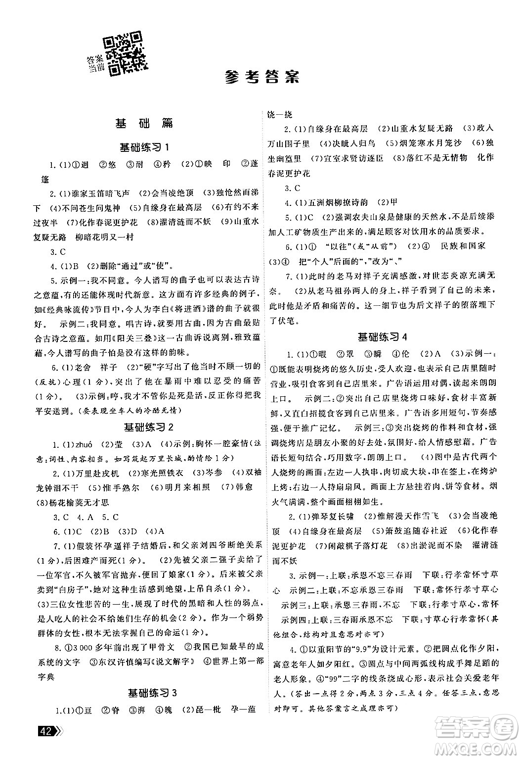 福建人民出版社2024年春課時提優(yōu)計劃作業(yè)本七年級語文下冊通用版答案