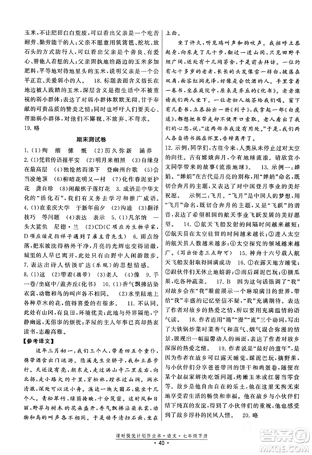 福建人民出版社2024年春課時提優(yōu)計劃作業(yè)本七年級語文下冊通用版答案