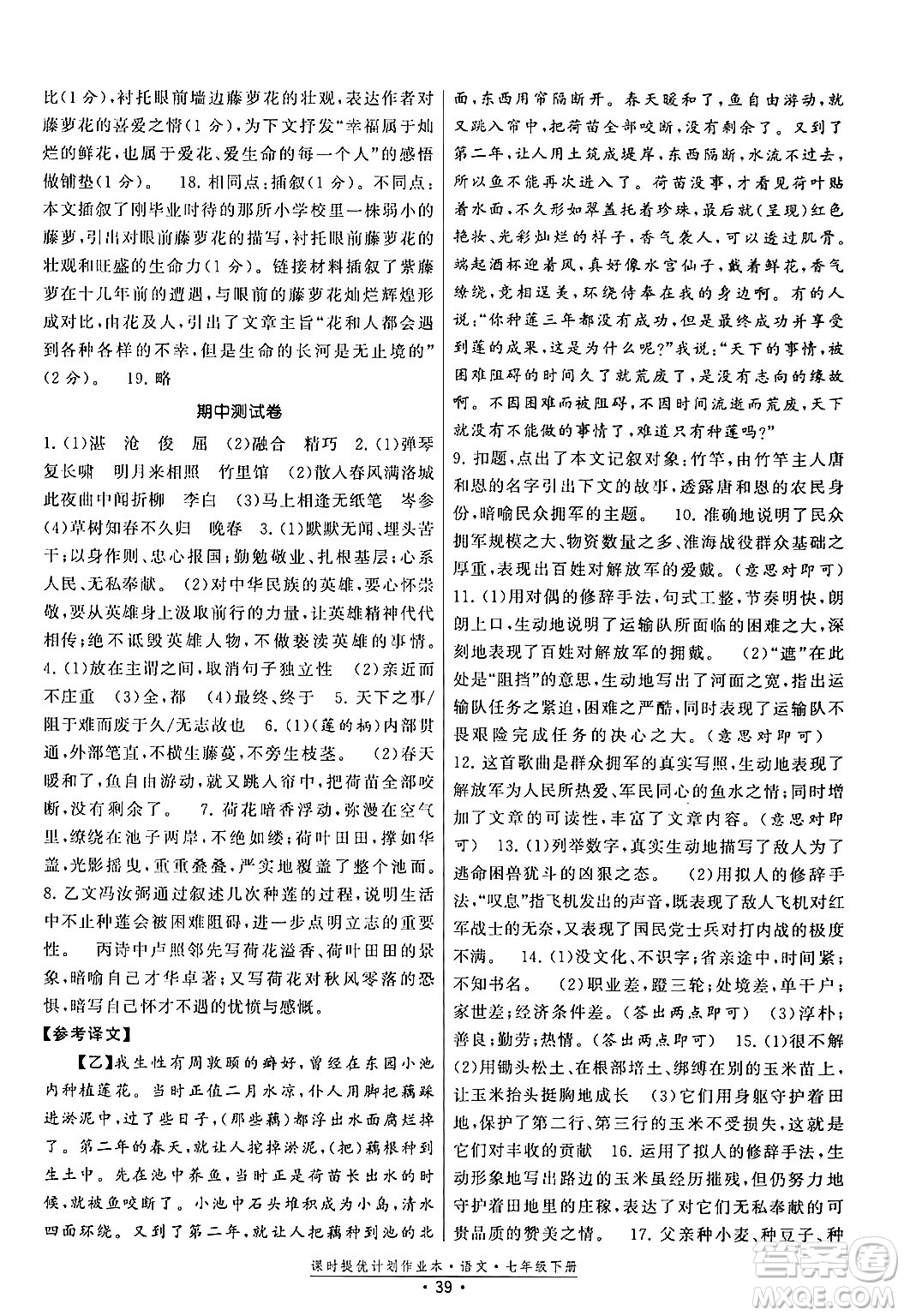 福建人民出版社2024年春課時提優(yōu)計劃作業(yè)本七年級語文下冊通用版答案