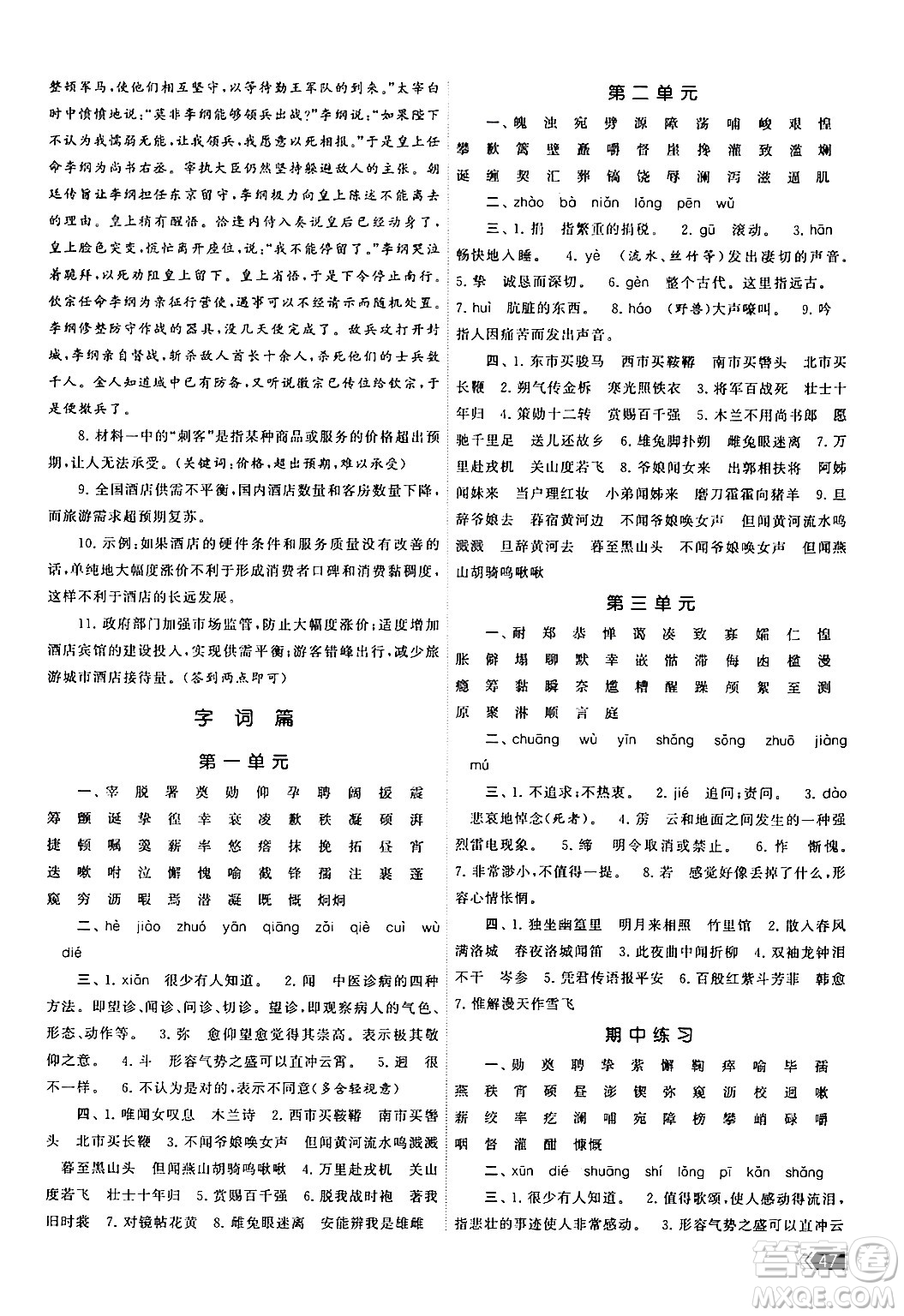 福建人民出版社2024年春課時提優(yōu)計劃作業(yè)本七年級語文下冊通用版答案