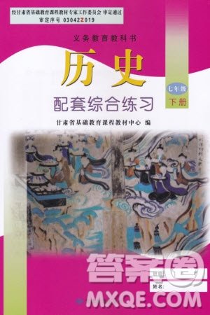 甘肅教育出版社2024年春配套綜合練習七年級歷史下冊人教版參考答案