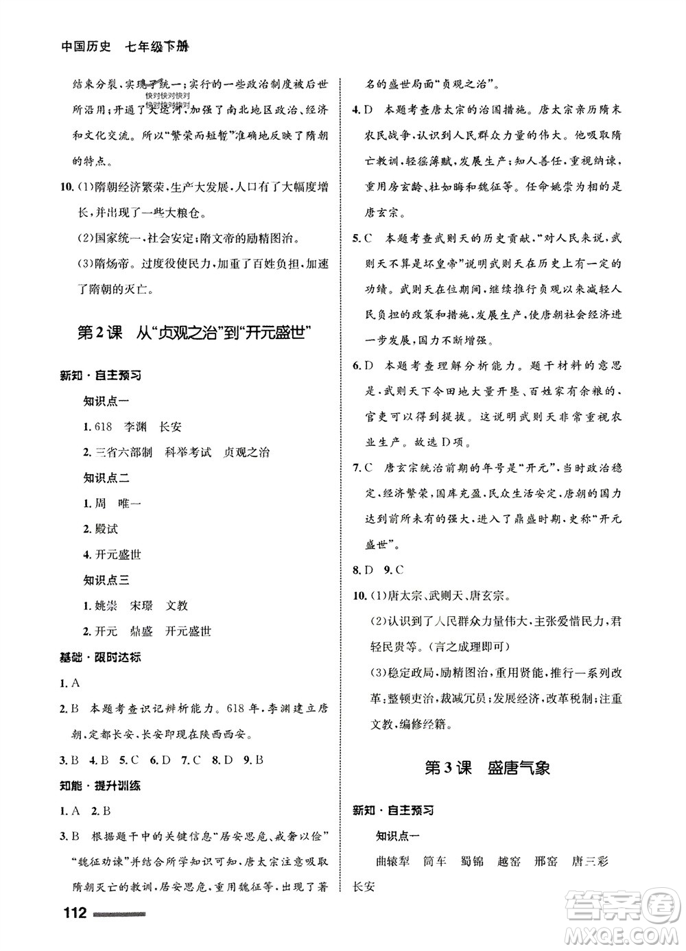 甘肅教育出版社2024年春配套綜合練習七年級歷史下冊人教版參考答案