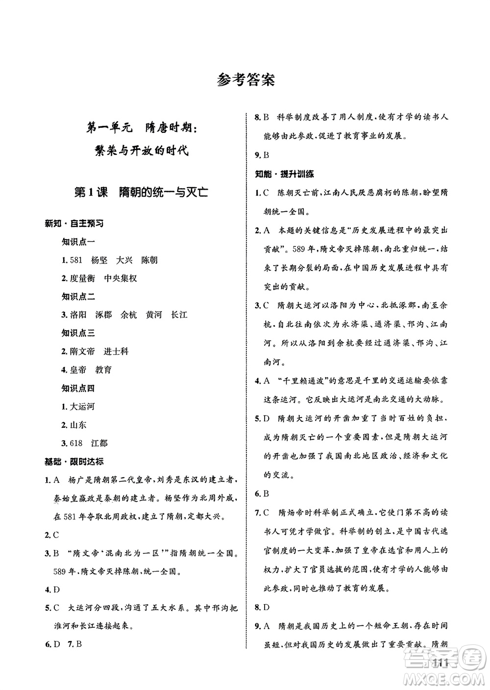 甘肅教育出版社2024年春配套綜合練習七年級歷史下冊人教版參考答案