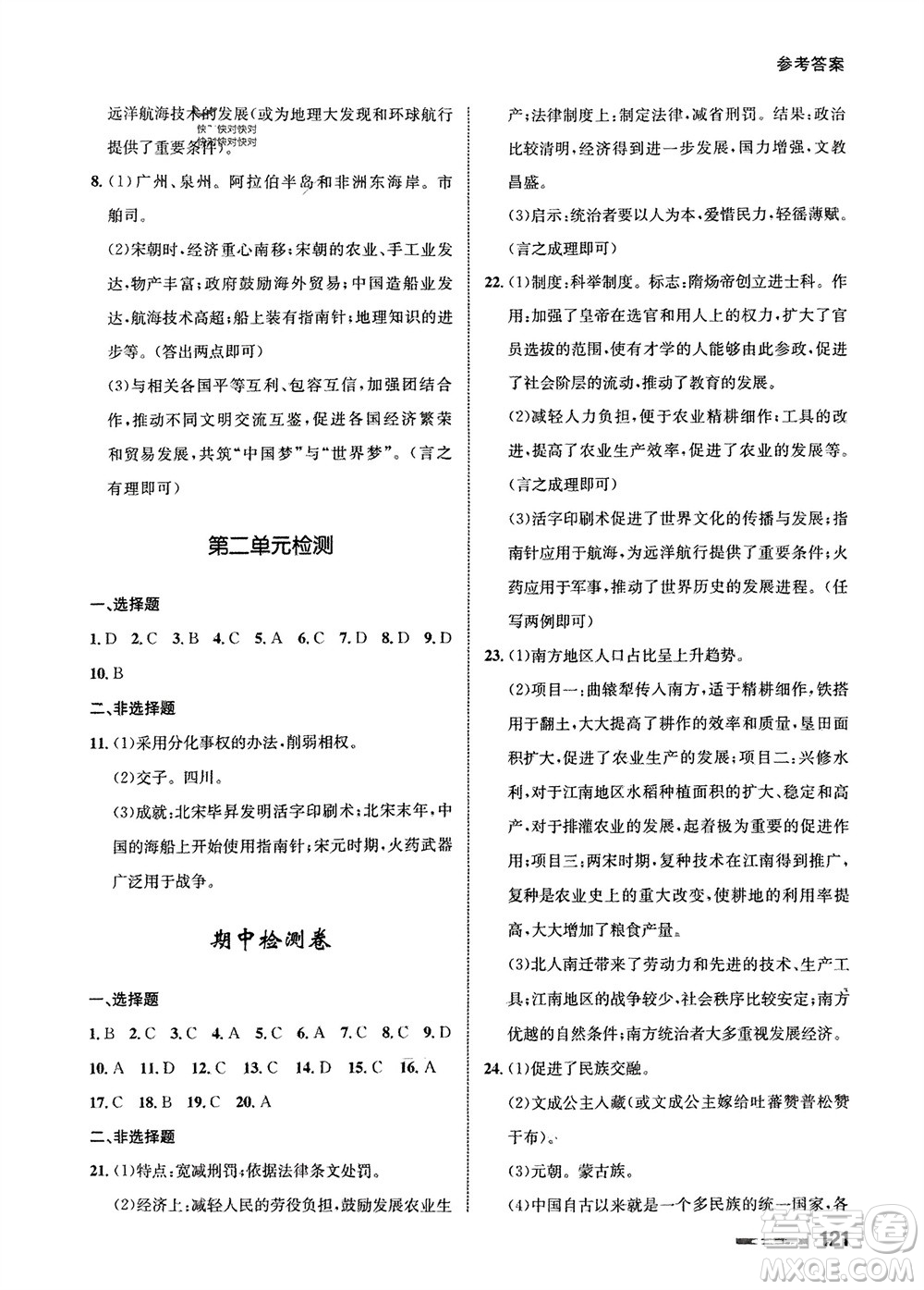 甘肅教育出版社2024年春配套綜合練習七年級歷史下冊人教版參考答案