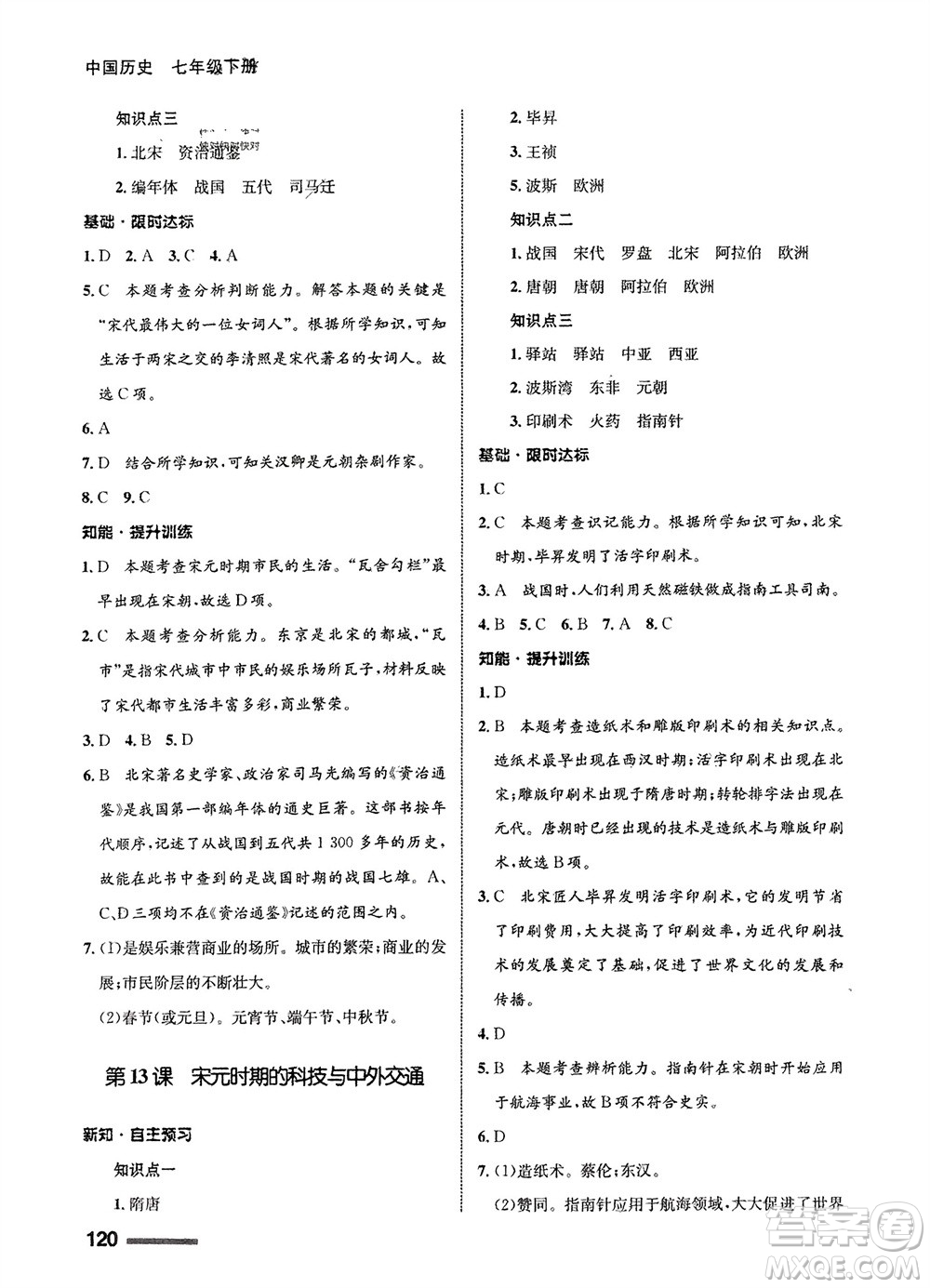 甘肅教育出版社2024年春配套綜合練習七年級歷史下冊人教版參考答案