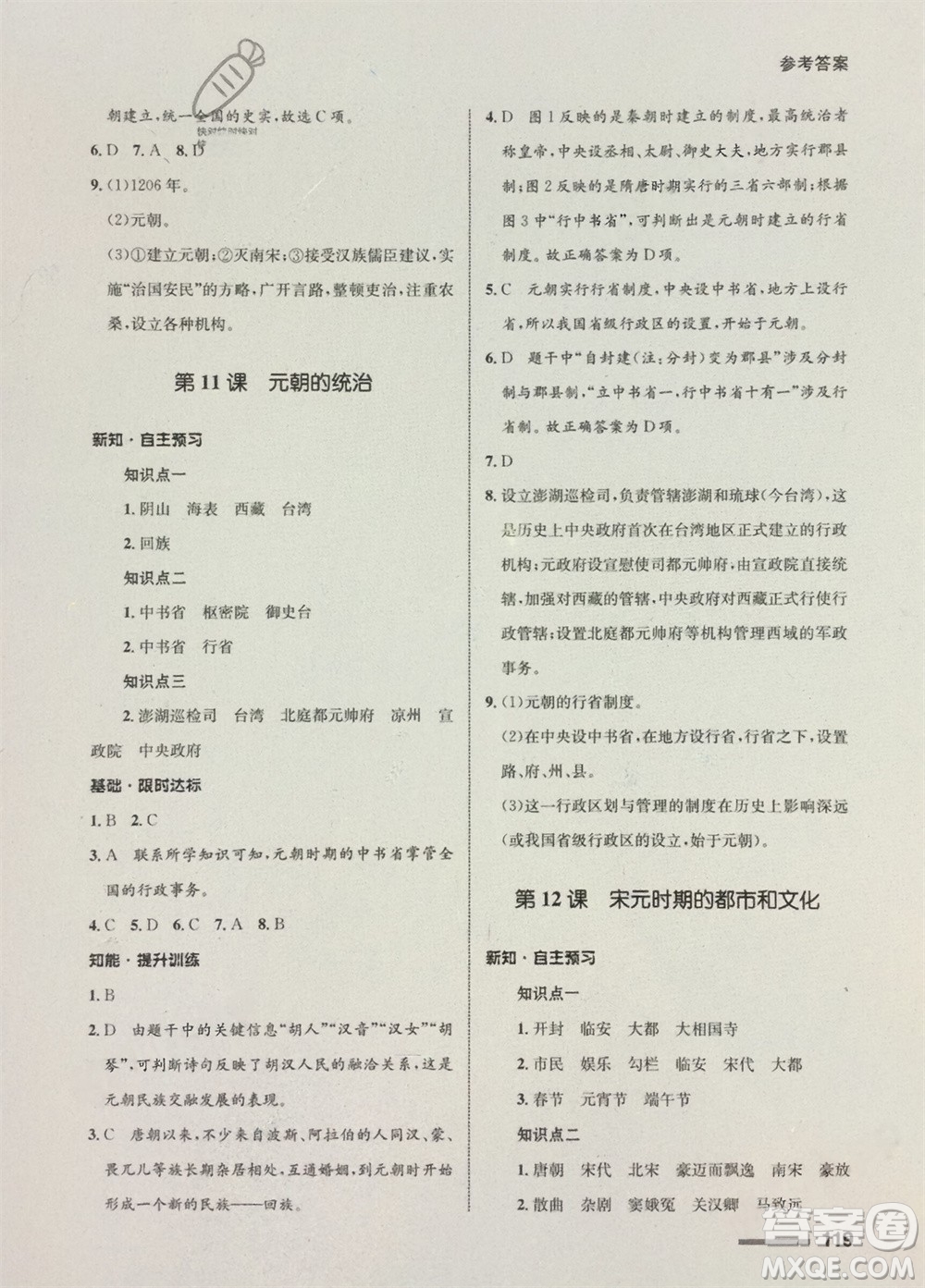 甘肅教育出版社2024年春配套綜合練習七年級歷史下冊人教版參考答案