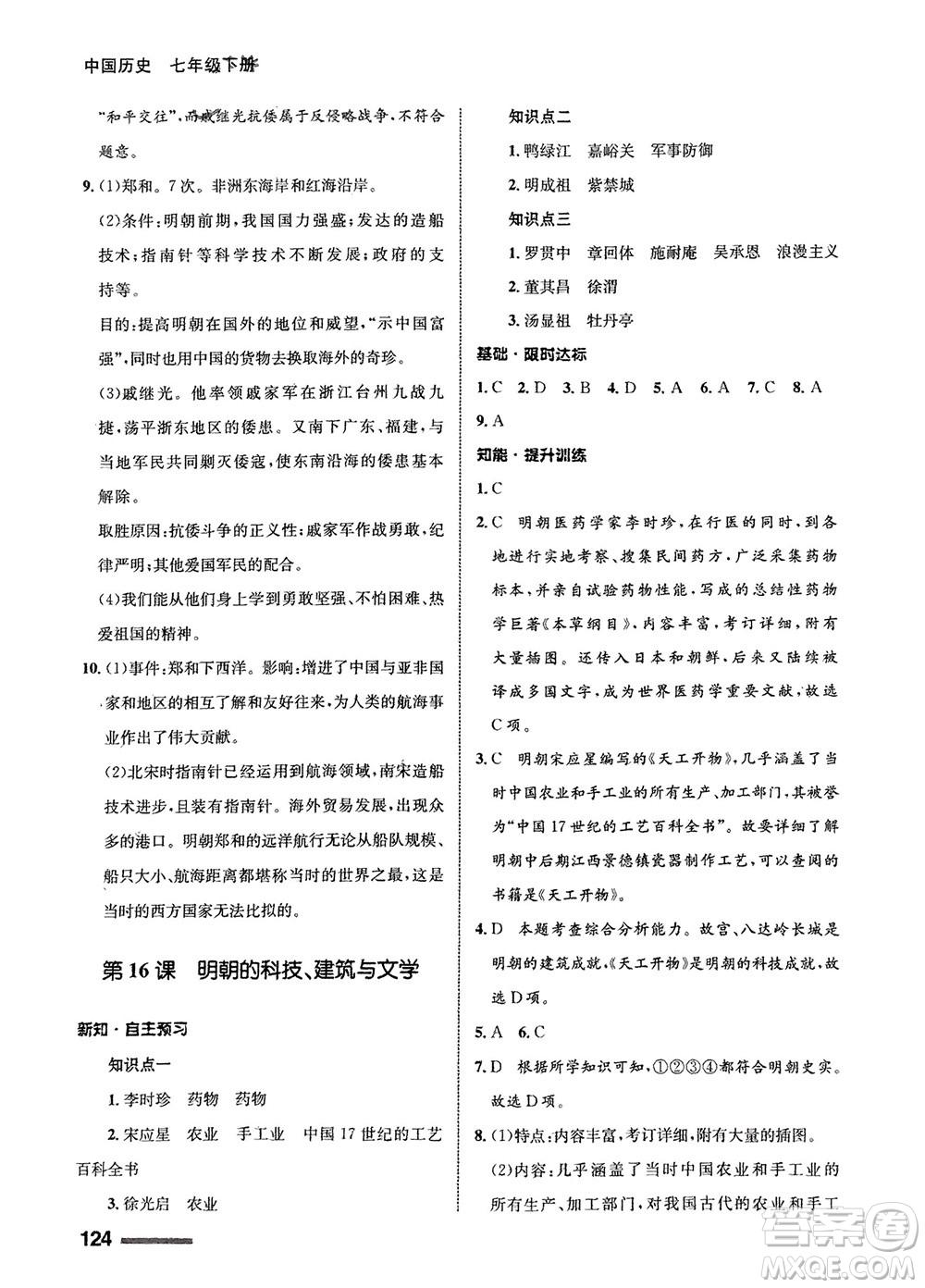 甘肅教育出版社2024年春配套綜合練習七年級歷史下冊人教版參考答案