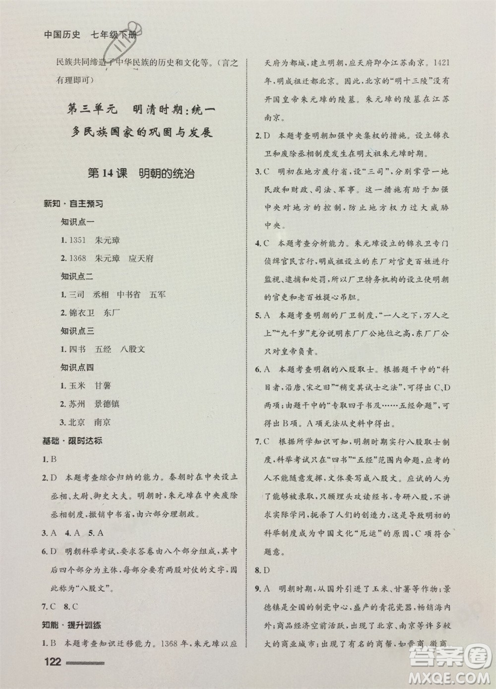 甘肅教育出版社2024年春配套綜合練習七年級歷史下冊人教版參考答案