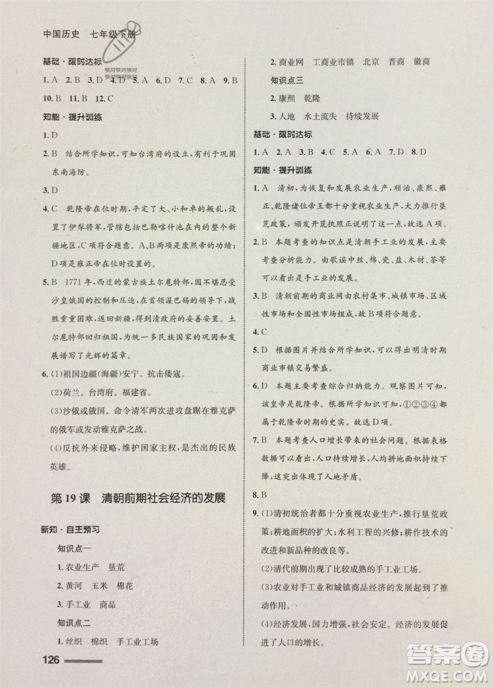 甘肅教育出版社2024年春配套綜合練習七年級歷史下冊人教版參考答案