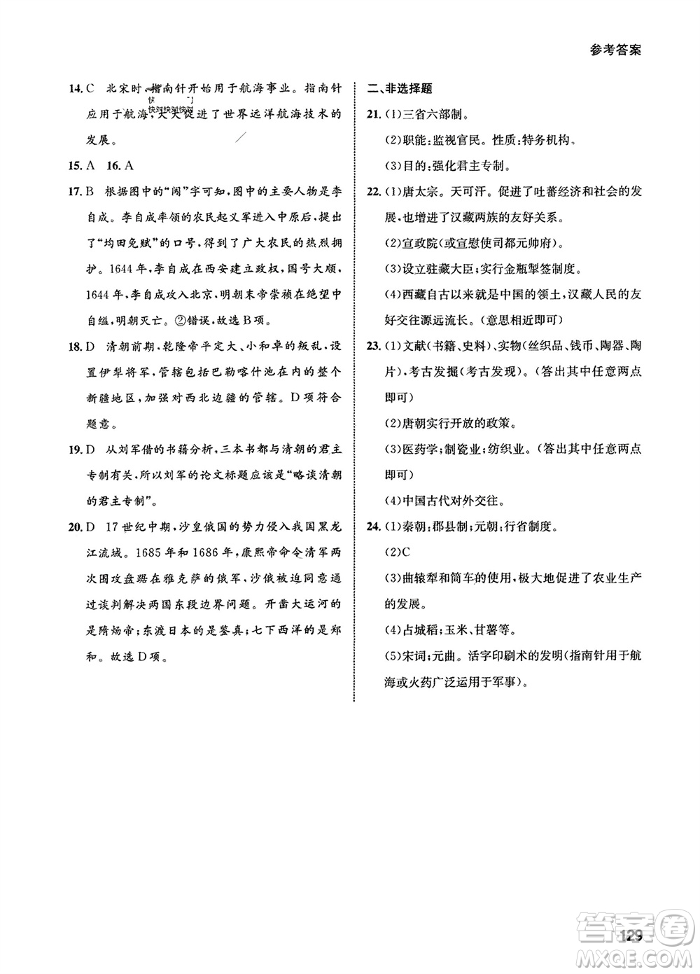 甘肅教育出版社2024年春配套綜合練習七年級歷史下冊人教版參考答案