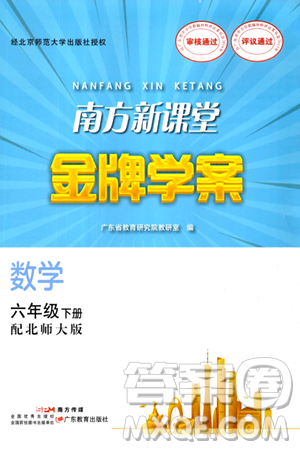 廣東教育出版社2024年春南方新課堂金牌學(xué)案六年級數(shù)學(xué)北師大版答案