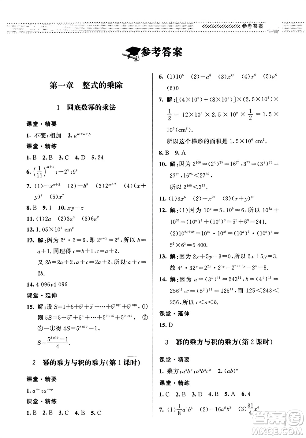 北京師范大學(xué)出版社2024年春配套綜合練習(xí)七年級(jí)數(shù)學(xué)下冊(cè)北師大版參考答案