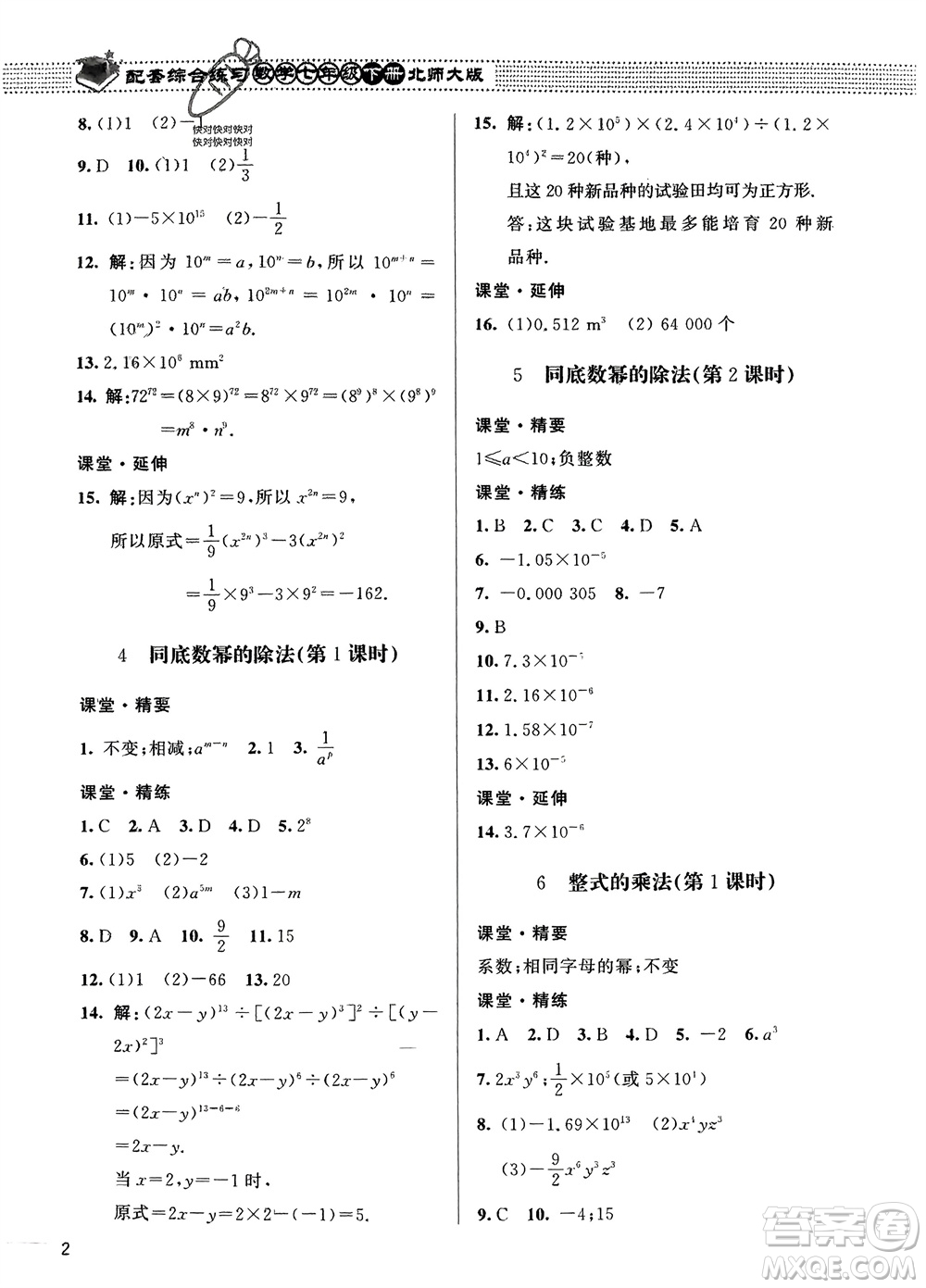 北京師范大學(xué)出版社2024年春配套綜合練習(xí)七年級(jí)數(shù)學(xué)下冊(cè)北師大版參考答案