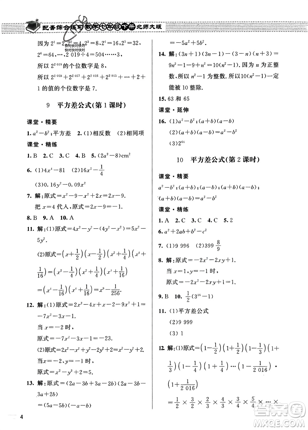 北京師范大學(xué)出版社2024年春配套綜合練習(xí)七年級(jí)數(shù)學(xué)下冊(cè)北師大版參考答案