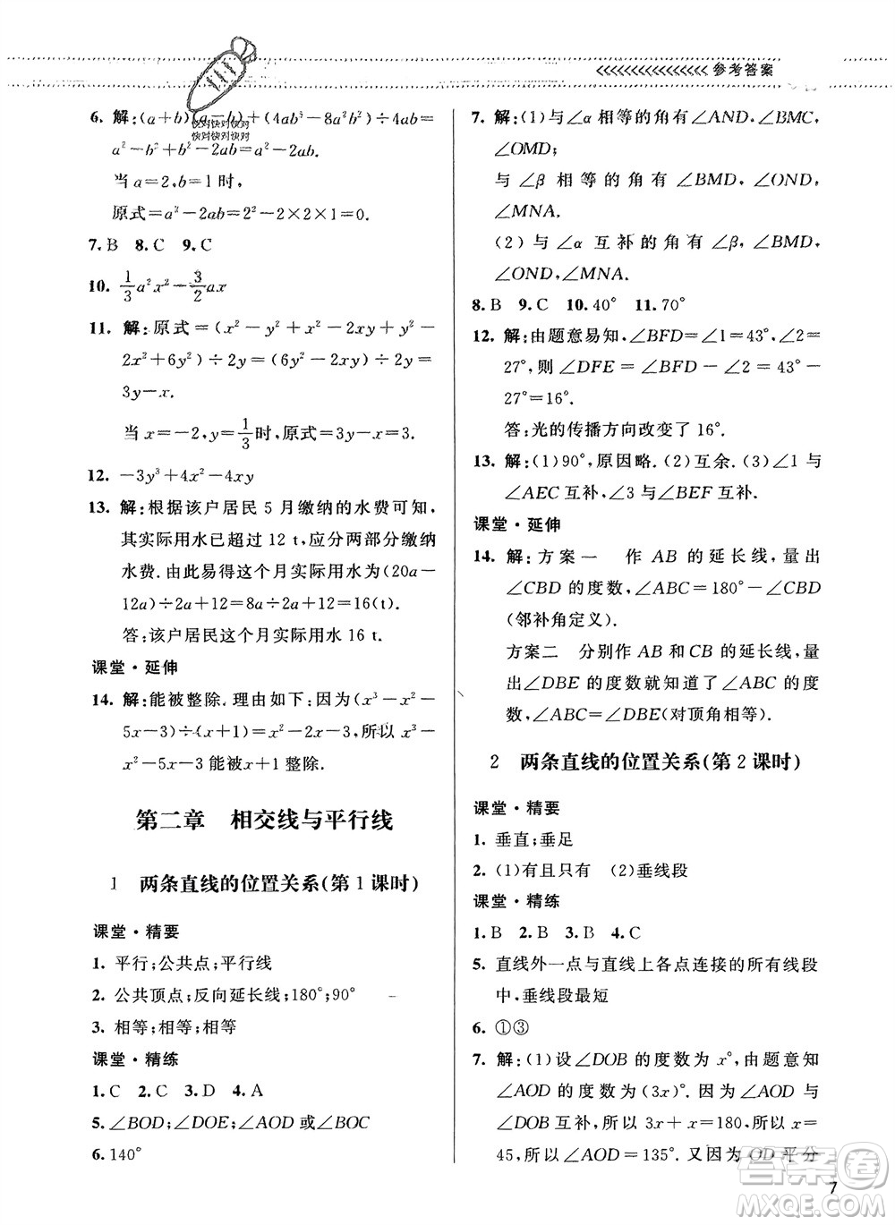 北京師范大學(xué)出版社2024年春配套綜合練習(xí)七年級(jí)數(shù)學(xué)下冊(cè)北師大版參考答案