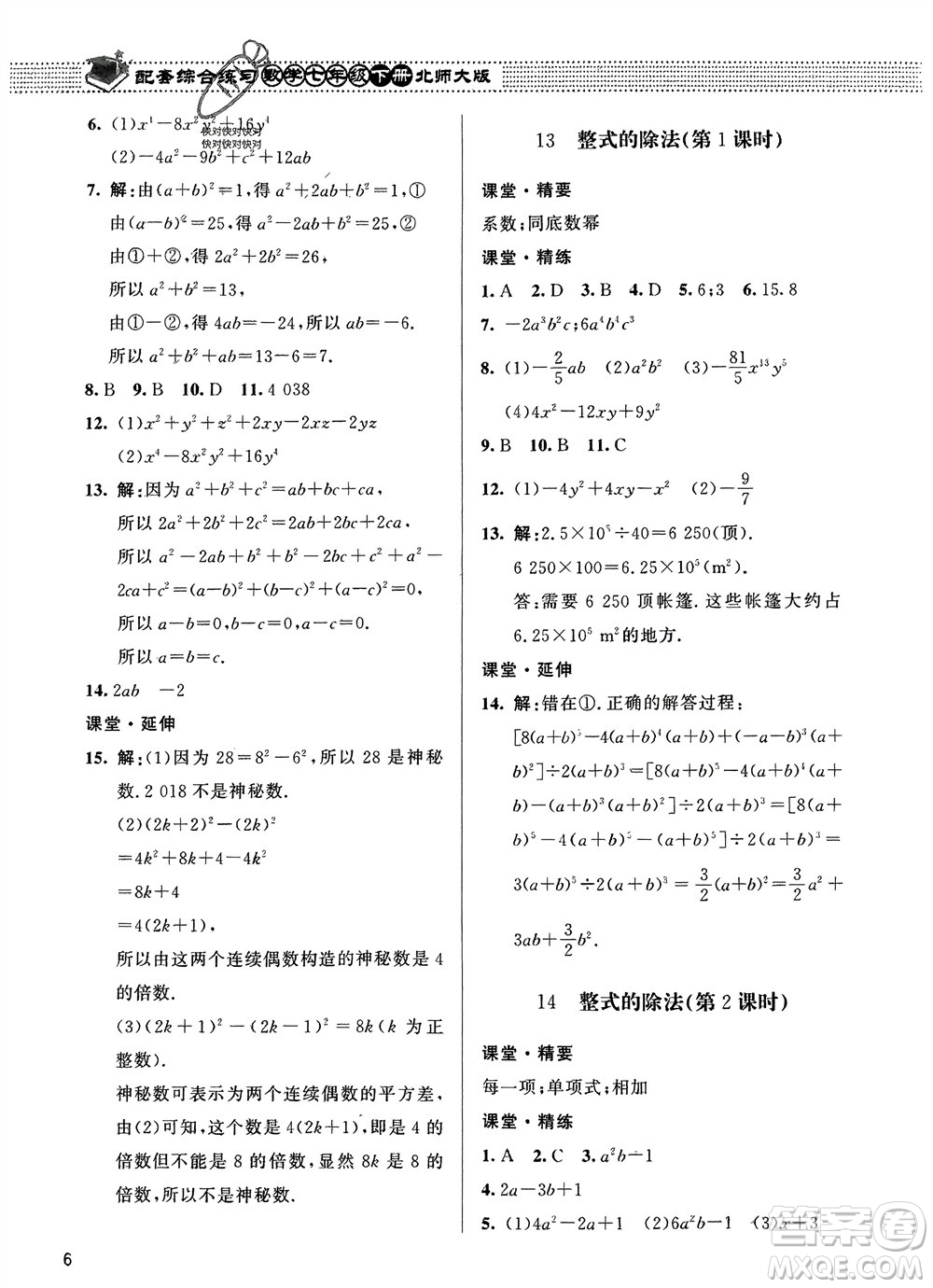 北京師范大學(xué)出版社2024年春配套綜合練習(xí)七年級(jí)數(shù)學(xué)下冊(cè)北師大版參考答案