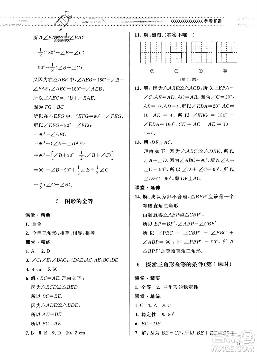 北京師范大學(xué)出版社2024年春配套綜合練習(xí)七年級(jí)數(shù)學(xué)下冊(cè)北師大版參考答案