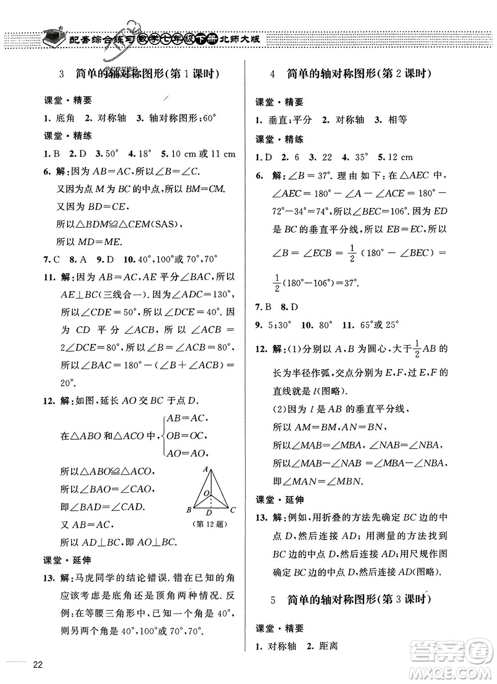 北京師范大學(xué)出版社2024年春配套綜合練習(xí)七年級(jí)數(shù)學(xué)下冊(cè)北師大版參考答案