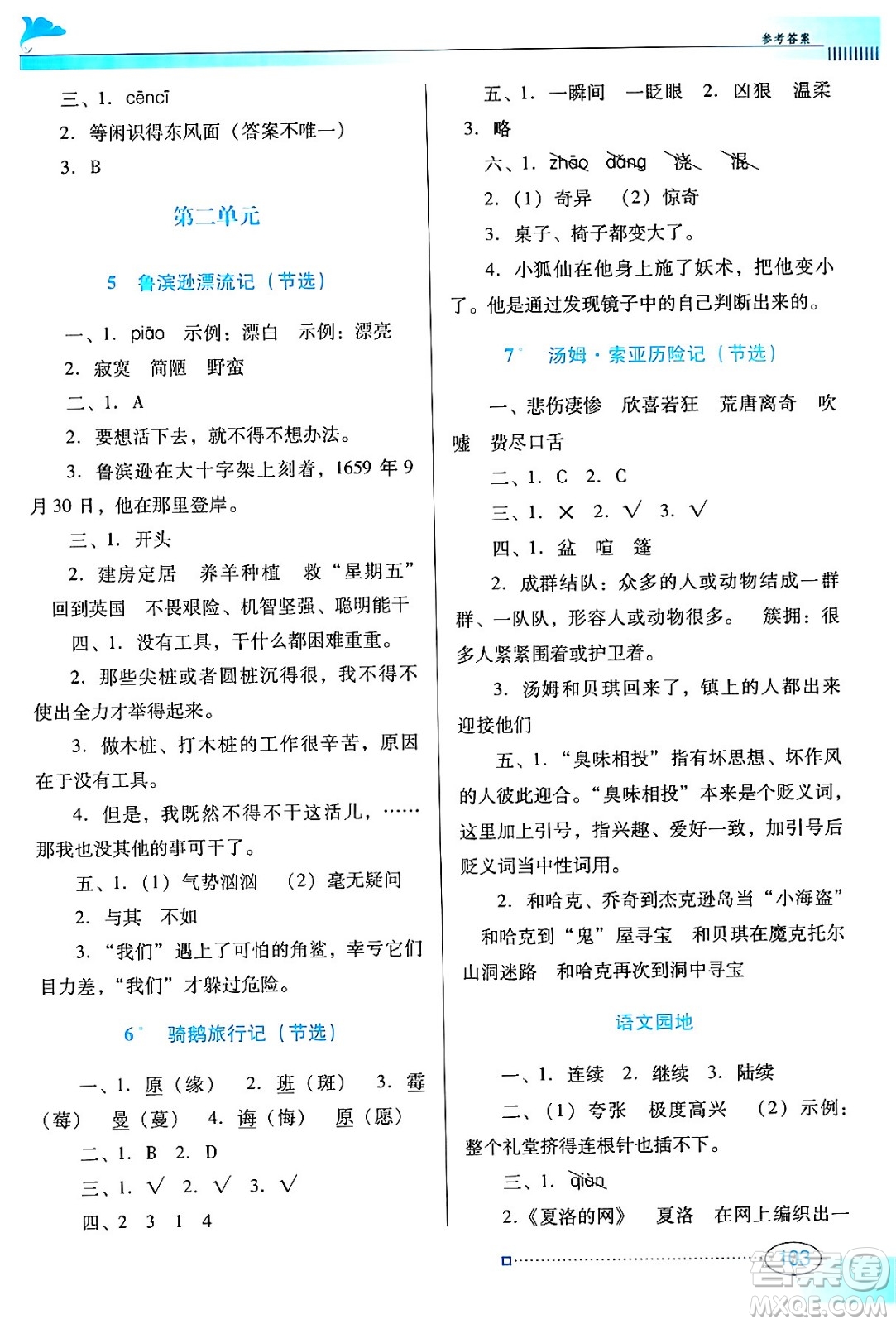 廣東教育出版社2024年春南方新課堂金牌學(xué)案六年級(jí)語(yǔ)文人教版答案