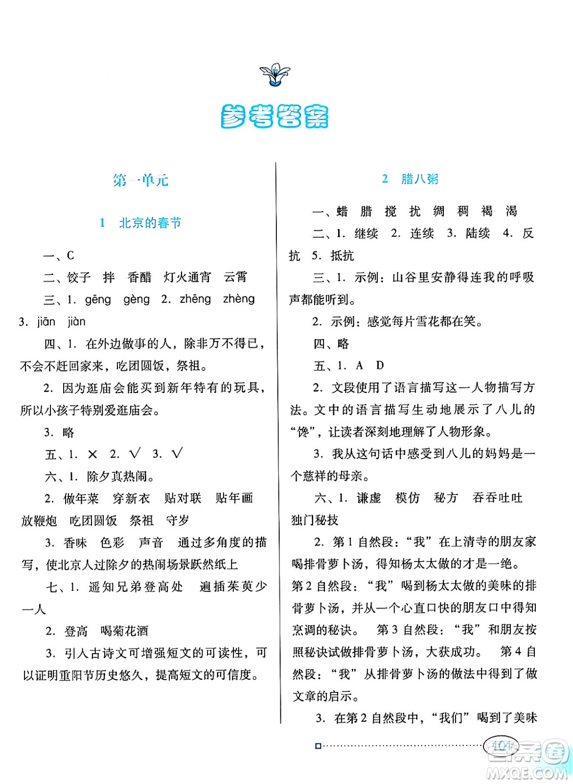 廣東教育出版社2024年春南方新課堂金牌學(xué)案六年級(jí)語(yǔ)文人教版答案