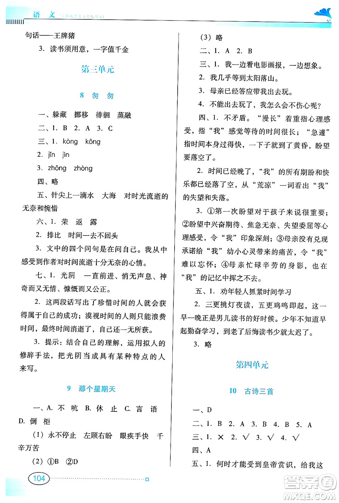 廣東教育出版社2024年春南方新課堂金牌學(xué)案六年級(jí)語(yǔ)文人教版答案