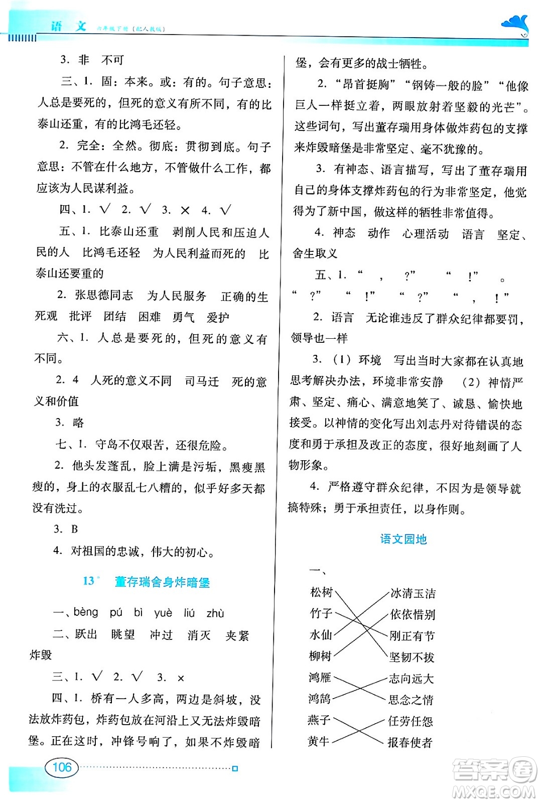 廣東教育出版社2024年春南方新課堂金牌學(xué)案六年級(jí)語(yǔ)文人教版答案